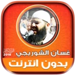 ghassan al shorbajy mp3 quran android application logo